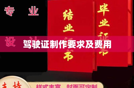 上思驾驶证制作要求及费用