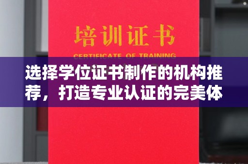 凤庆选择学位证书制作的机构推荐，打造专业认证的完美体验