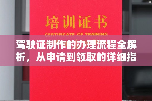 拱墅驾驶证制作的办理流程全解析，从申请到领取的详细指南