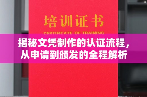 石林揭秘文凭制作的认证流程，从申请到颁发的全程解析