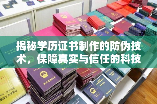 和田揭秘学历证书制作的防伪技术，保障真实与信任的科技盾牌