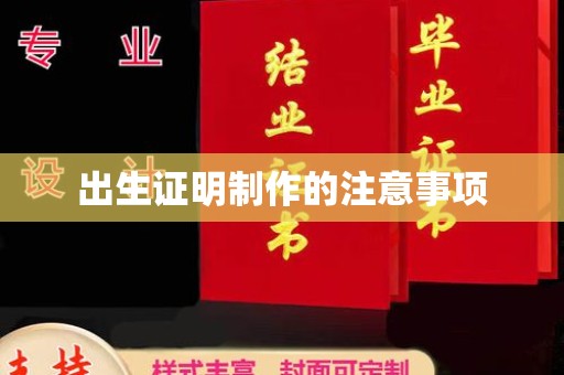 同德出生证明制作的注意事项