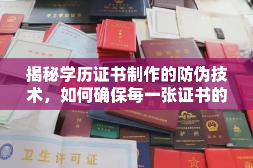 青田揭秘学历证书制作的防伪技术，如何确保每一张证书的真实性
