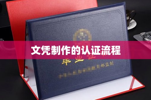 桃山文凭制作的认证流程